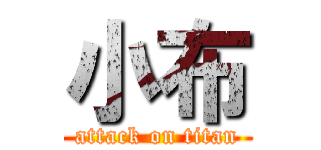 小布 (attack on titan)