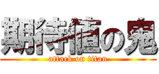 期待値の鬼 (attack on titan)