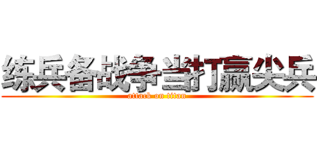 练兵备战争当打赢尖兵 (attack on titan)