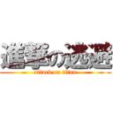 進撃の逃避 (attack on titan)