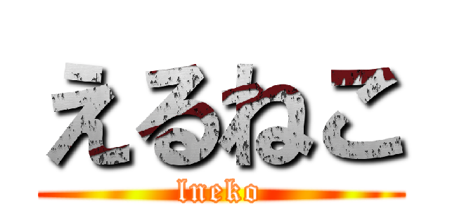 えるねこ (lneko)