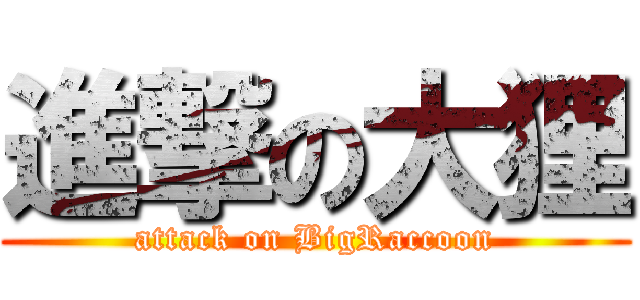 進撃の大狸 (attack on BigRaccoon)