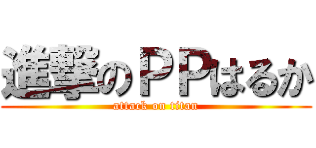 進撃のＰＰはるか (attack on titan)