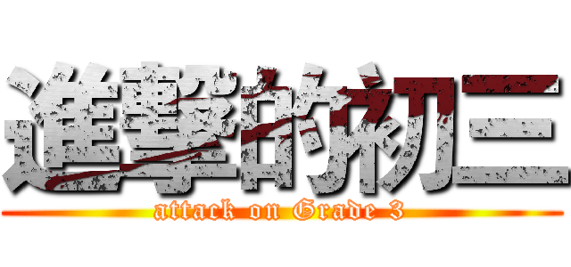 進撃的初三 (attack on Grade 3)