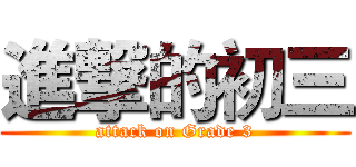 進撃的初三 (attack on Grade 3)