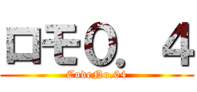 ロモ０．４ (CodeNo.04)