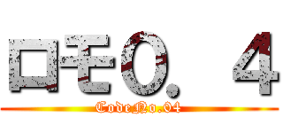 ロモ０．４ (CodeNo.04)