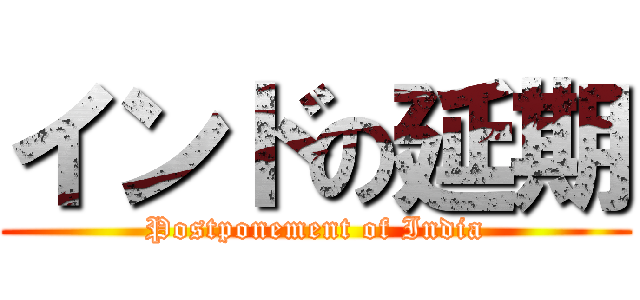 インドの延期 (Postponement of India)