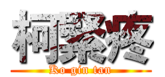 柯緊疼 (Ko gin tan)