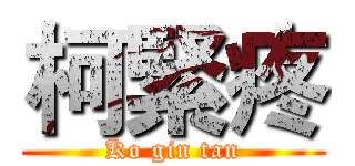 柯緊疼 (Ko gin tan)