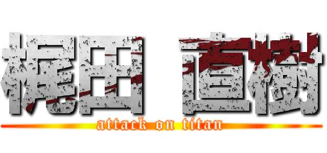 梶田 直樹 (attack on titan)