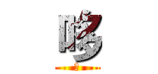 哆 (哆)