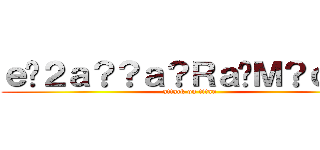 ｅ�２ａ？？ａ？Ｒａ�Ｍ？ｃ？？ (attack on titan)