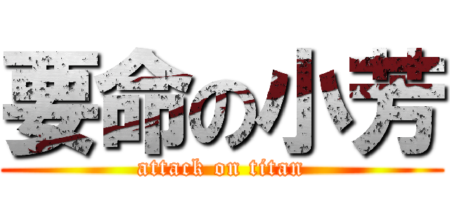 要命の小芳 (attack on titan)