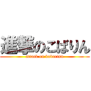 進撃のこばりん (attack on kobarinn)