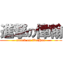 進撃の偉翰 (attack on WeiHan)