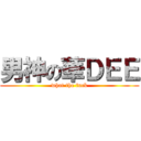 男神の華ＤＥＥ (what the fuck)