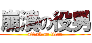 崩潰の役男 (attack on titan)