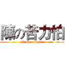 陳の苦力怕 (cjl on creeper)