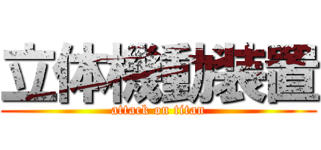 立体機動装置 (attack on titan)