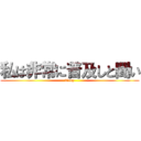 私は非常に普及しと聞い (Tony)