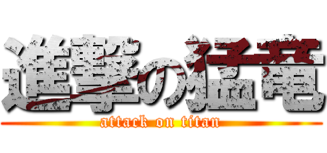 進撃の猛竜 (attack on titan)