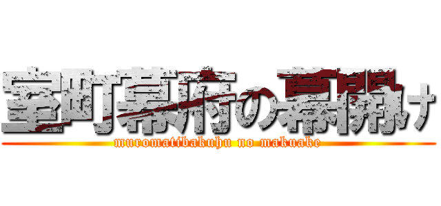 室町幕府の幕開け (muromatibakuhu no makuake)