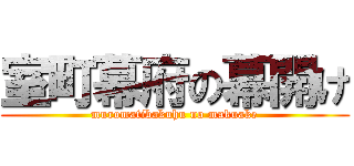 室町幕府の幕開け (muromatibakuhu no makuake)
