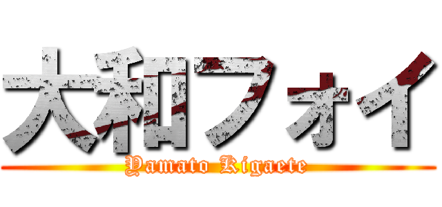 大和フォイ (Yamato Kigaete)