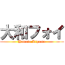 大和フォイ (Yamato Kigaete)