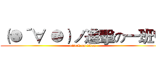 （●´∀｀●）ノ進擊の一班♥ (attack on titan)