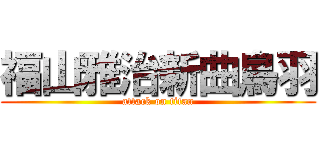 福山雅治新曲鳥羽 (attack on titan)