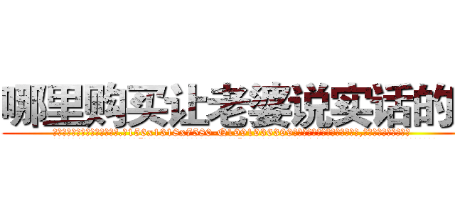 哪里购买让老婆说实话的药 (哪里购买让老婆说实话的药【电.话156x1318x7580-Q1991936399鑫宏药业】我们做的是长期生意,靠的是老客户长期支持
参考消息网2月20日报道 韩媒称，“剩女多、离婚率高的城市，房价一定会上涨。”这是中国经济学家金岩石2016年12月参加在上海举行的房地产相关论坛时说的话。
)