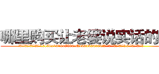 哪里购买让老婆说实话的药 (哪里购买让老婆说实话的药【电.话156x1318x7580-Q1991936399鑫宏药业】我们做的是长期生意,靠的是老客户长期支持
参考消息网2月20日报道 韩媒称，“剩女多、离婚率高的城市，房价一定会上涨。”这是中国经济学家金岩石2016年12月参加在上海举行的房地产相关论坛时说的话。
)