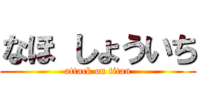 なほ しょういち (attack on titan)