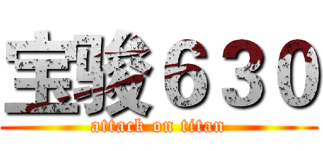 宝骏６３０ (attack on titan)