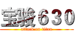 宝骏６３０ (attack on titan)