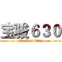 宝骏６３０ (attack on titan)