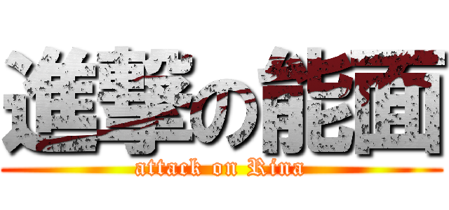 進撃の能面 (attack on Rina)