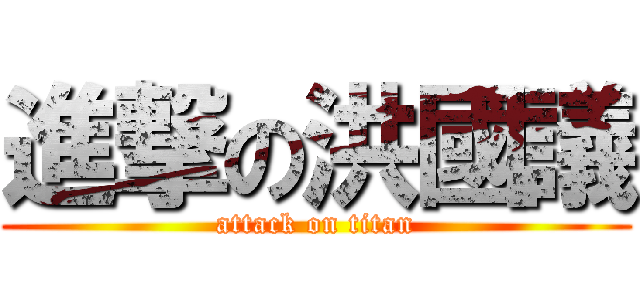 進撃の洪國議 (attack on titan)