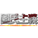 国民主義 (attack on titan)