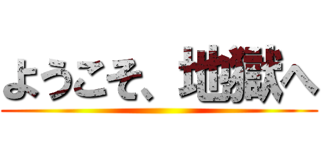 ようこそ、地獄へ ()