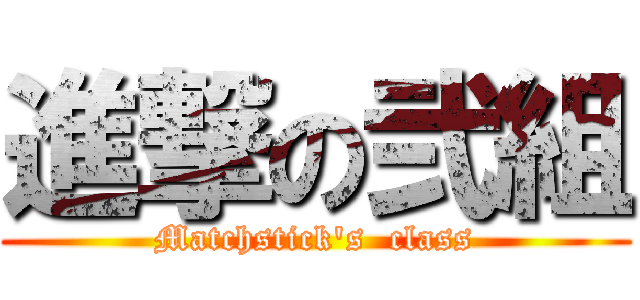 進撃の弐組 (Matchstick's  class)