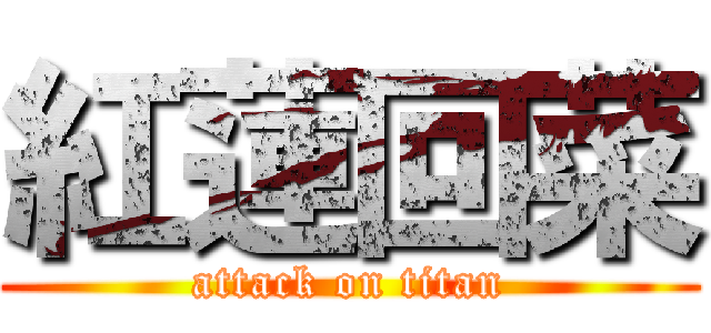 紅蓮回菜 (attack on titan)