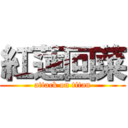 紅蓮回菜 (attack on titan)