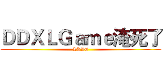 ＤＤＸＬＧａｍｅ淹死了 (HKPG)