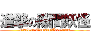 進撃の隙間妖怪 (attack on ClearanceApparition)