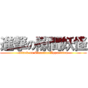 進撃の隙間妖怪 (attack on ClearanceApparition)