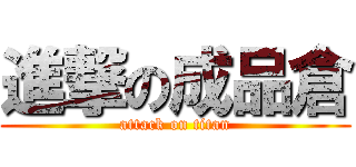 進撃の成品倉 (attack on titan)