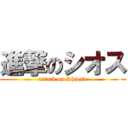 進撃のシオス (attack on Shiosu)